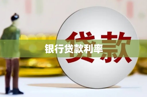 红塔银行贷款利率