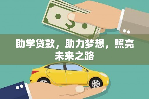 红塔助学贷款，助力梦想，照亮未来之路