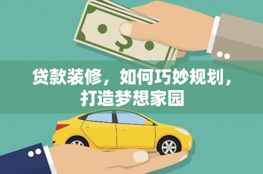 红塔贷款装修，如何巧妙规划，打造梦想家园