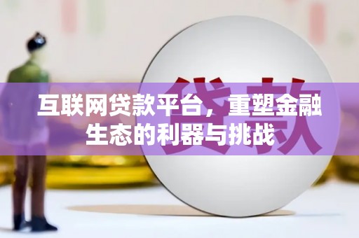 红塔互联网贷款平台，重塑金融生态的利器与挑战