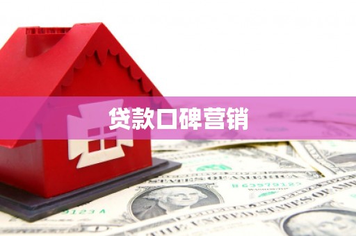 红塔贷款口碑营销