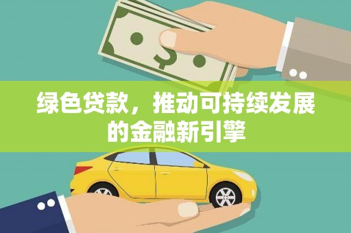 红塔绿色贷款，推动可持续发展的金融新引擎