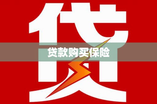 红塔贷款购买保险