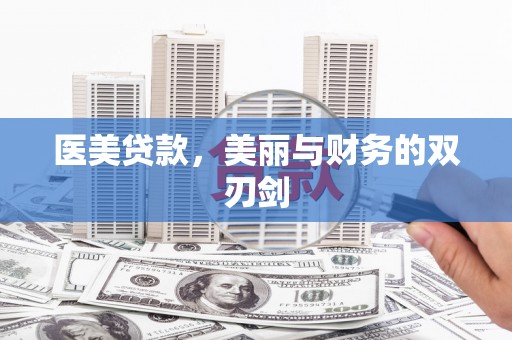 红塔医美贷款，美丽与财务的双刃剑