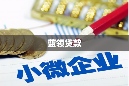 红塔蓝领贷款