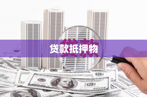 红塔贷款抵押物