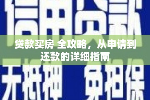 红塔贷款买房 全攻略，从申请到还款的详细指南