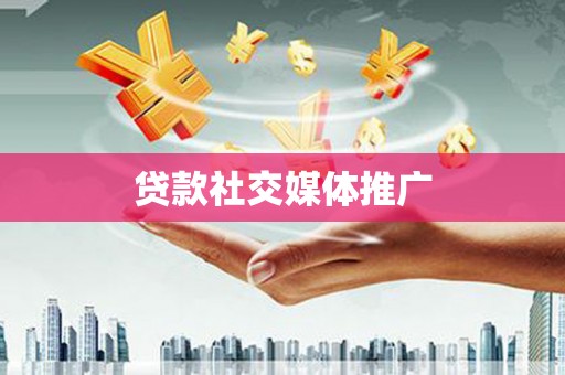 红塔贷款社交媒体推广