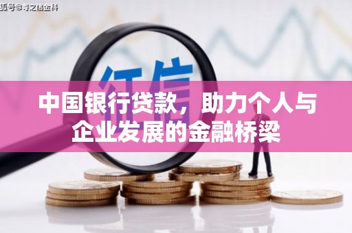 红塔中国银行贷款，助力个人与企业发展的金融桥梁