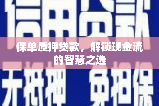 红塔保单质押贷款，解锁现金流的智慧之选