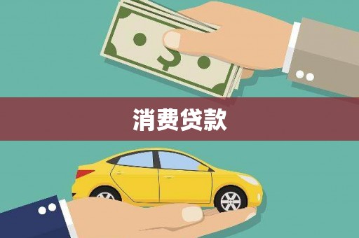 红塔消费贷款