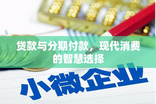 红塔贷款与分期付款，现代消费的智慧选择