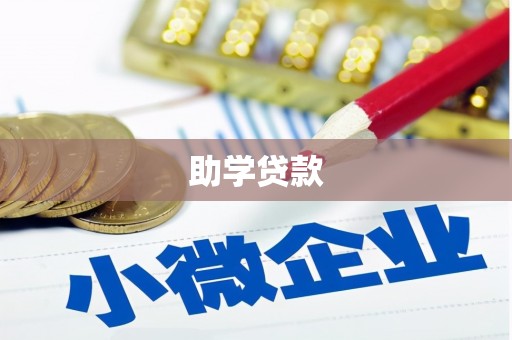 红塔助学贷款