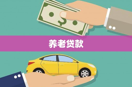 红塔养老贷款