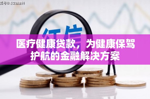 红塔医疗健康贷款，为健康保驾护航的金融解决方案