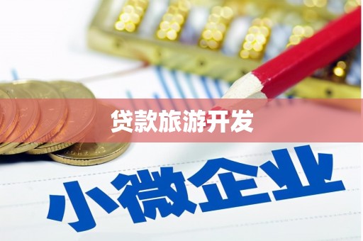 红塔贷款旅游开发