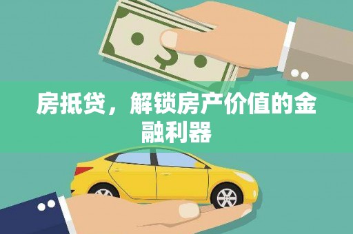 红塔房抵贷，解锁房产价值的金融利器