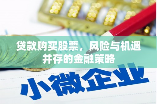 红塔贷款购买股票，风险与机遇并存的金融策略