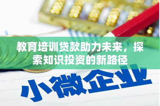 红塔教育培训贷款助力未来，探索知识投资的新路径