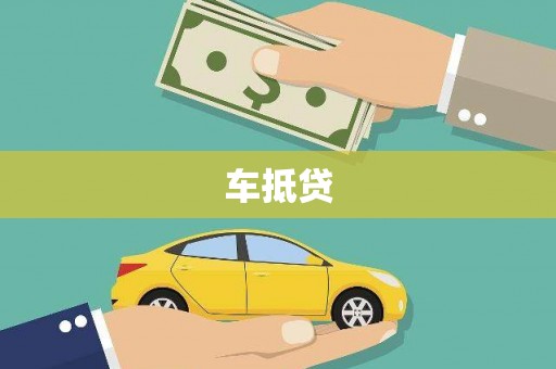 红塔车抵贷