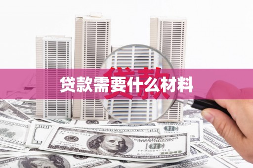 红塔贷款需要什么材料
