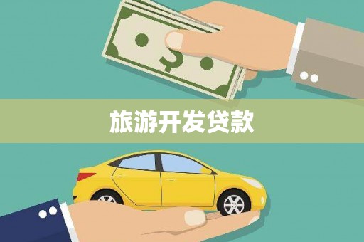 红塔旅游开发贷款