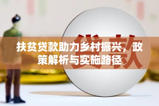 红塔扶贫贷款助力乡村振兴，政策解析与实施路径