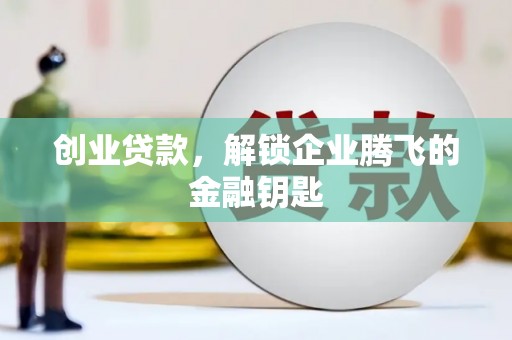 红塔创业贷款，解锁企业腾飞的金融钥匙