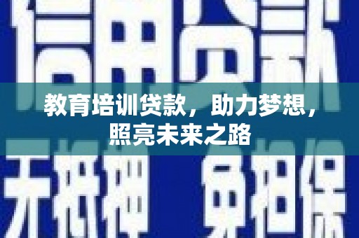 红塔教育培训贷款，助力梦想，照亮未来之路