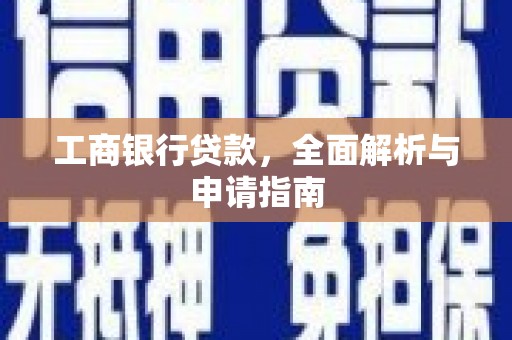红塔工商银行贷款，全面解析与申请指南