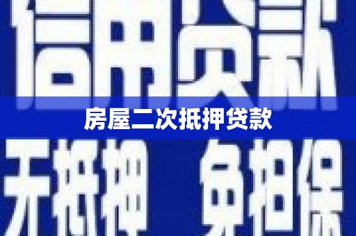 红塔房屋二次抵押贷款