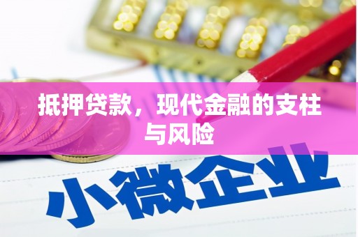 红塔抵押贷款，现代金融的支柱与风险