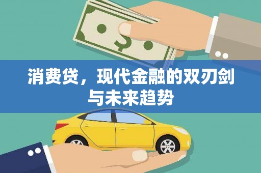 红塔消费贷，现代金融的双刃剑与未来趋势