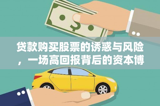 红塔贷款购买股票的诱惑与风险，一场高回报背后的资本博弈