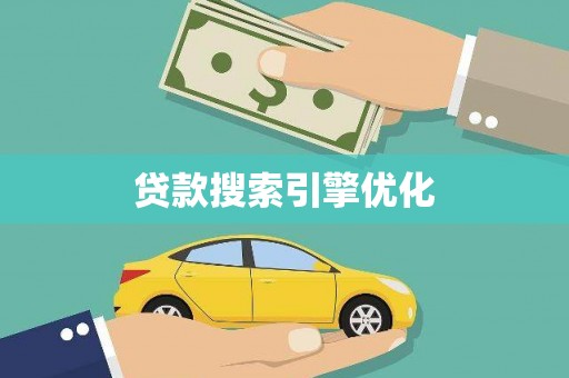 红塔贷款搜索引擎优化