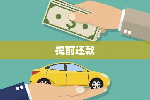 红塔提前还款
