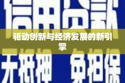 红塔驱动创新与经济发展的新引擎