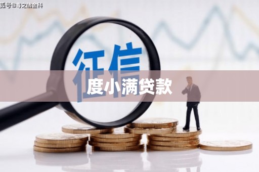 红塔度小满贷款