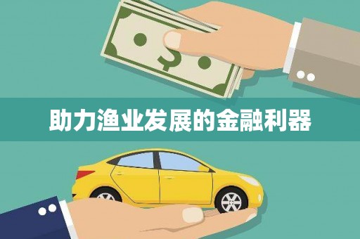 红塔助力渔业发展的金融利器