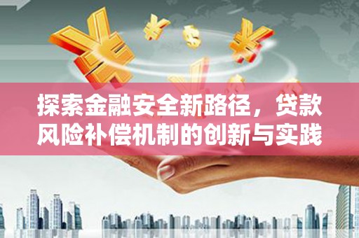 红塔探索金融安全新路径，贷款风险补偿机制的创新与实践