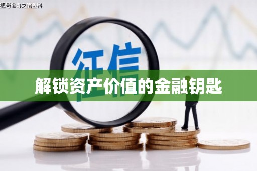 红塔解锁资产价值的金融钥匙