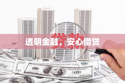 红塔透明金融，安心借贷