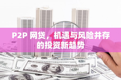 红塔P2P 网贷，机遇与风险并存的投资新趋势