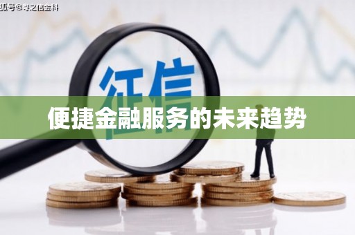 红塔便捷金融服务的未来趋势