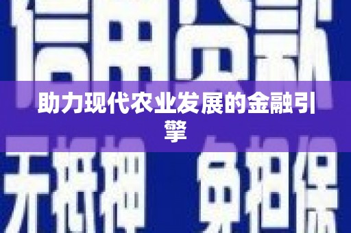 红塔助力现代农业发展的金融引擎
