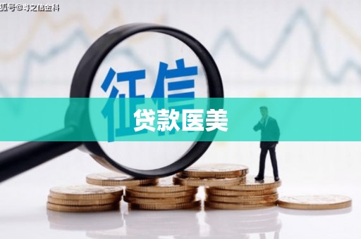 红塔贷款医美