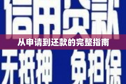 红塔从申请到还款的完整指南