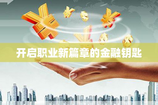 红塔开启职业新篇章的金融钥匙