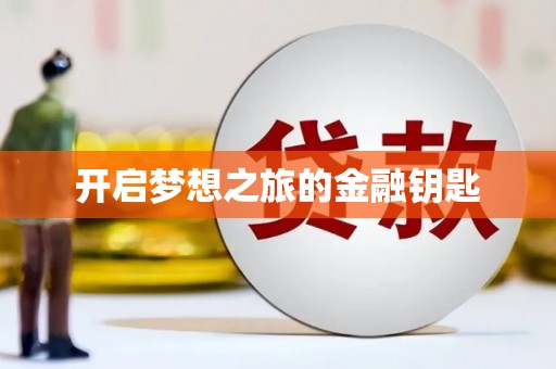 红塔开启梦想之旅的金融钥匙