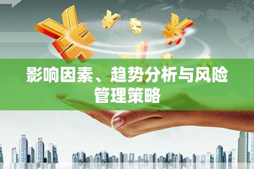 红塔影响因素、趋势分析与风险管理策略
